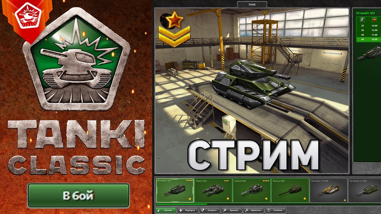 СТРИМ TANKI CLASSIC | КОПИМ КРИ И ЗВАНИЕ для НОВЫХ М3 ПУШЕК !!!