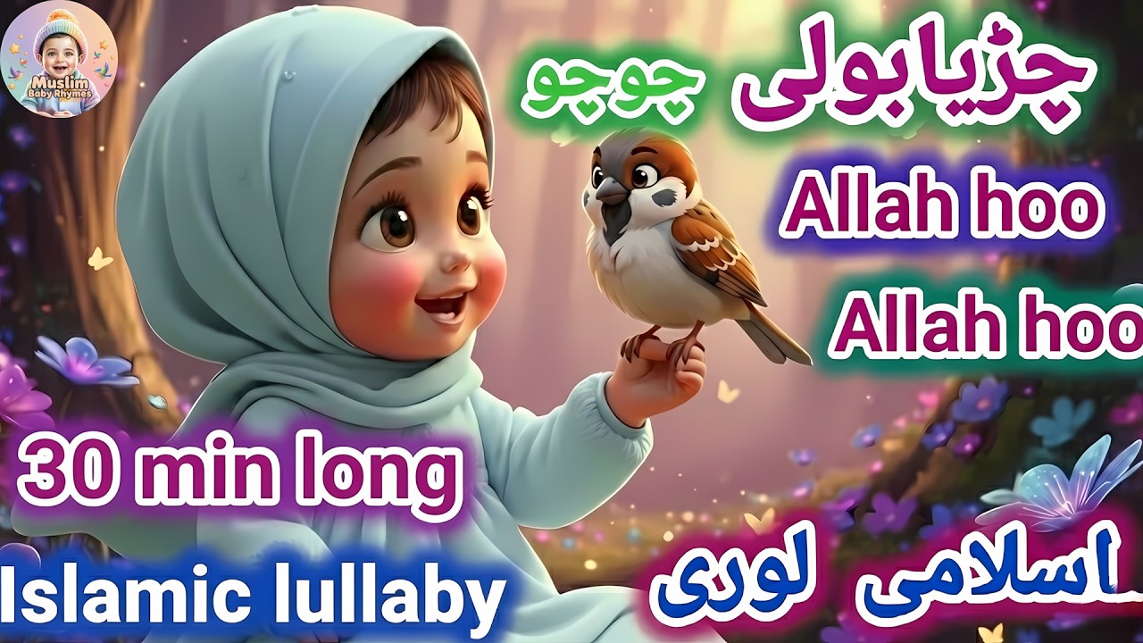 Chirya Boli Chu Chu 🐦 | 30 Min Kids Poem | Islamic Baby Rhymes & 3D Cartoon for Children