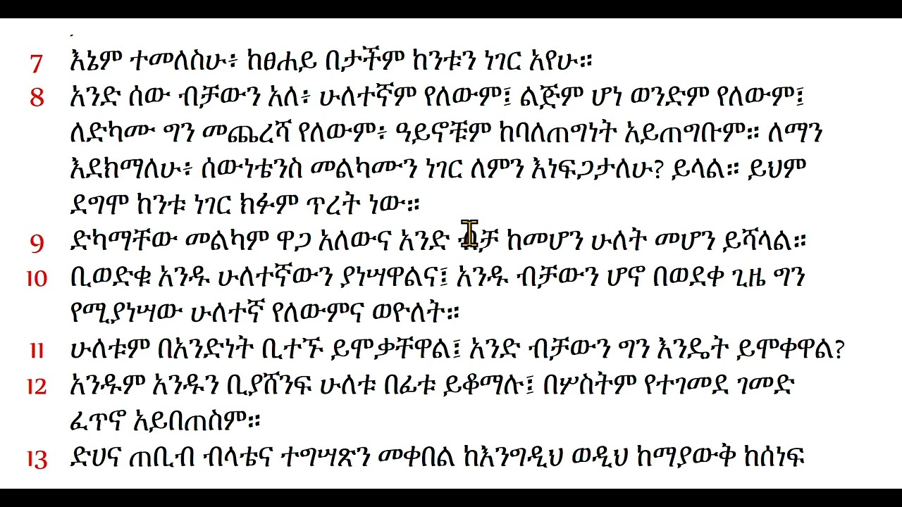 መጽሐፈ መክብብ 4#መክብብ ምዕራፍ 4# መክብብ 4# መጽሐፈ መክብብ ምዕራፍ 4#መክብብ ምዕራፍ  4