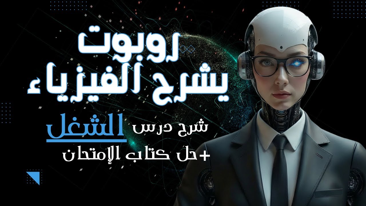 روبوتا تشرح درس الشغل + حل كتاب الامتحان | حل المسائل بطريقة الأكواد | تانية ثانوي 2026