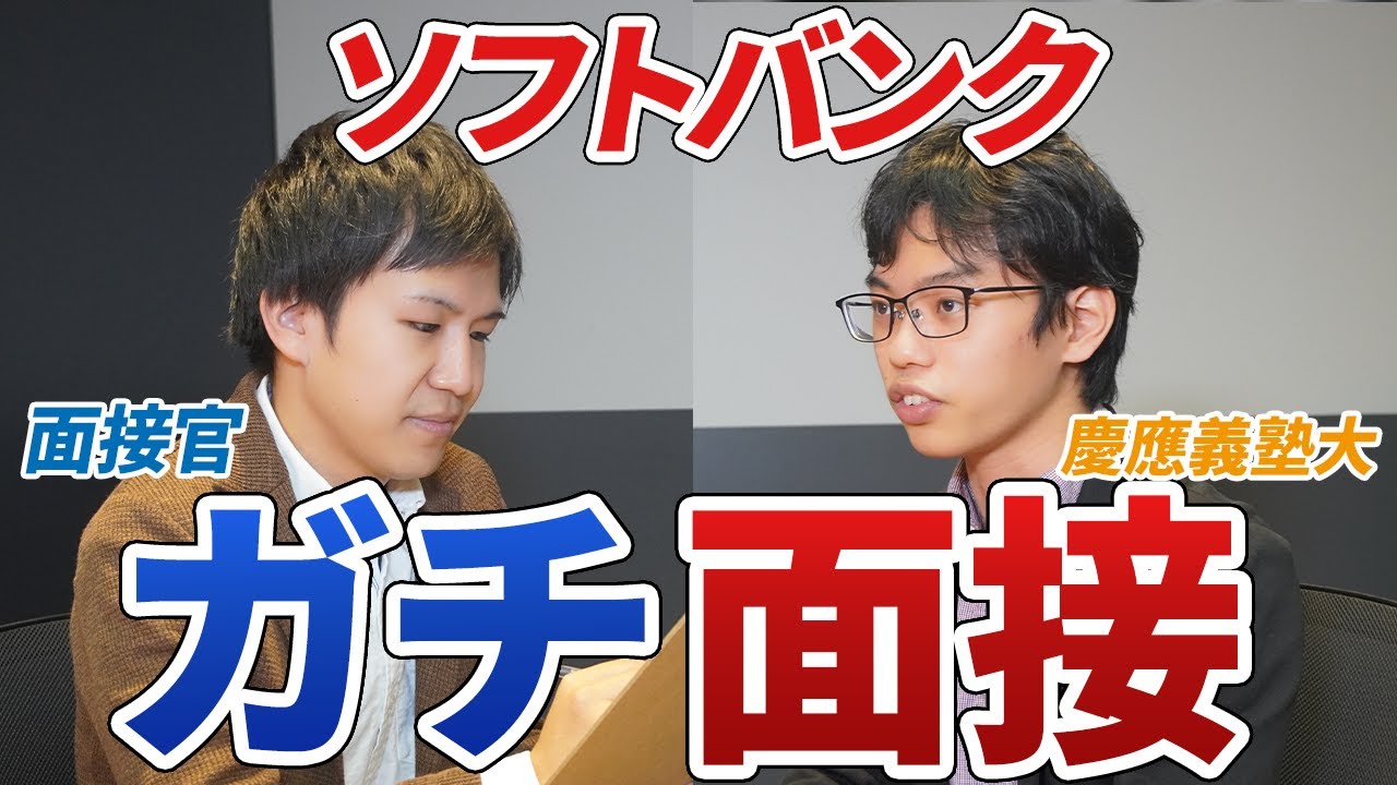 超難関ソフトバンクの面接に慶応生が挑戦！ 辛口指摘が炸裂？