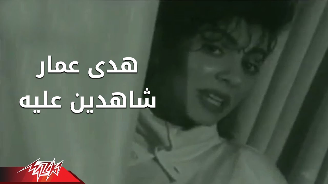 Hoda Amar - Shahdeen Aleih | هدى عمار - شاهدين عليه