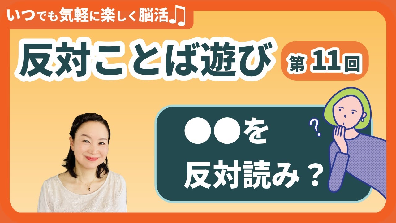 【毎日楽しい！脳活ライフ♪】反対ことば遊び11・〇〇をはんたい読みしてみよう！