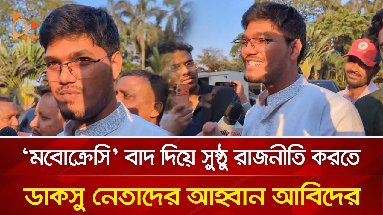 'মবোক্রেসি' বাদ দিয়ে সুষ্ঠু রাজনীতি করতে ডাকসু নেতাদের আহ্বান আবিদের | Nagorik TV