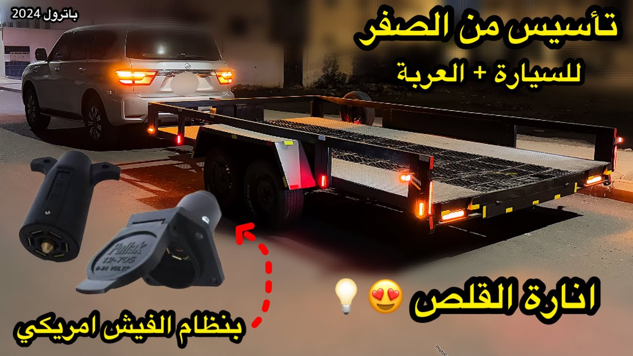 تركيب انارة المقطورة \ القلص + فيش منفذ المقطورة للباترول 💡🔌(شرح لجميع انواع المقطوارت)