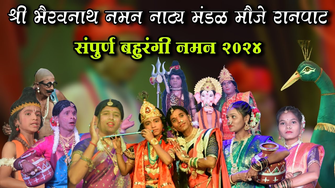 संपुर्ण बहुरंगी नमन (गण, गौळण) | श्री भैरवनाथ नमन नाट्य मंडळ मौजे रानपाट | Naman 2024