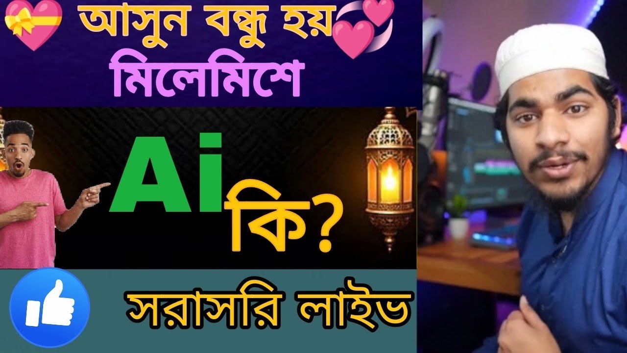 আসুন পরিচিত হই। সরাসরি লাইভে
