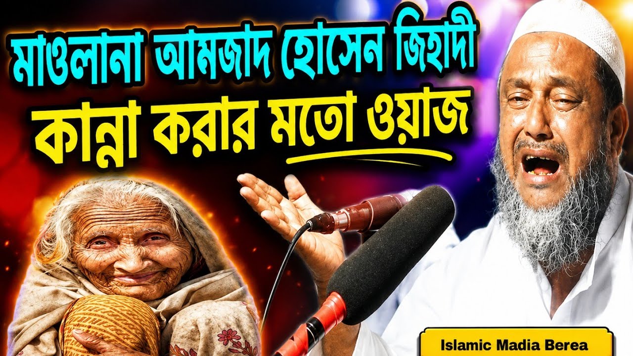 কান্না করে  ফেলবেন | ভিডিওটা দেখুন |  Amjad Hossain Zihadi | Islamic  media bera