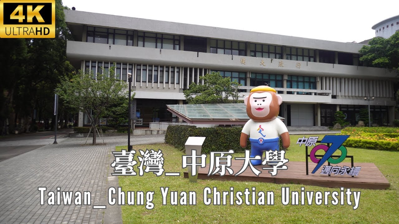 4K 台灣 _ 中原大學 (CYCU) _ Taiwan _ Chung Yuan Christian University