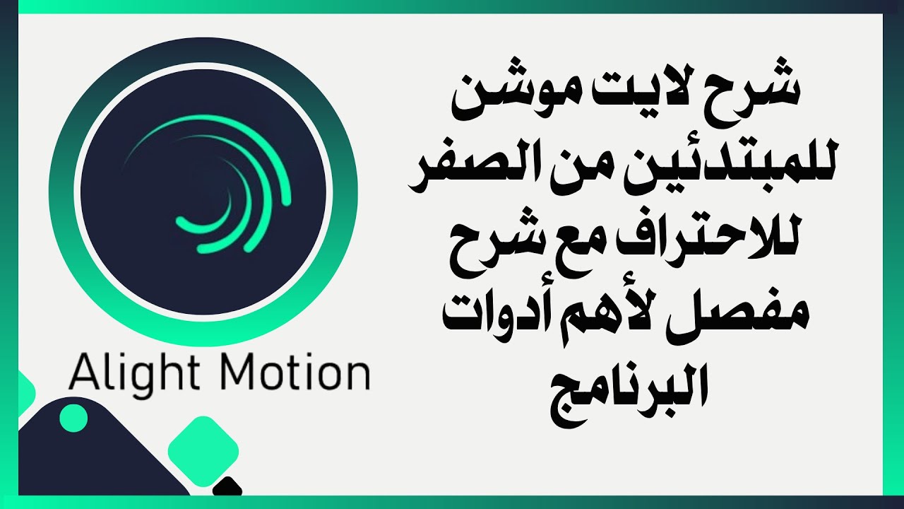 شرح لايت موشن للمبتدئين | من الصفر للاحتراف مع شرح مفصل لأهم أدوات البرنامج Alight Motion