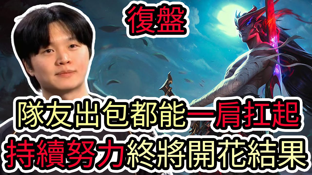 【LOL復盤】KT VS GENG Game1 2025世界賽四強|隊友出包都能一肩扛起 持續努力終將開花結果!