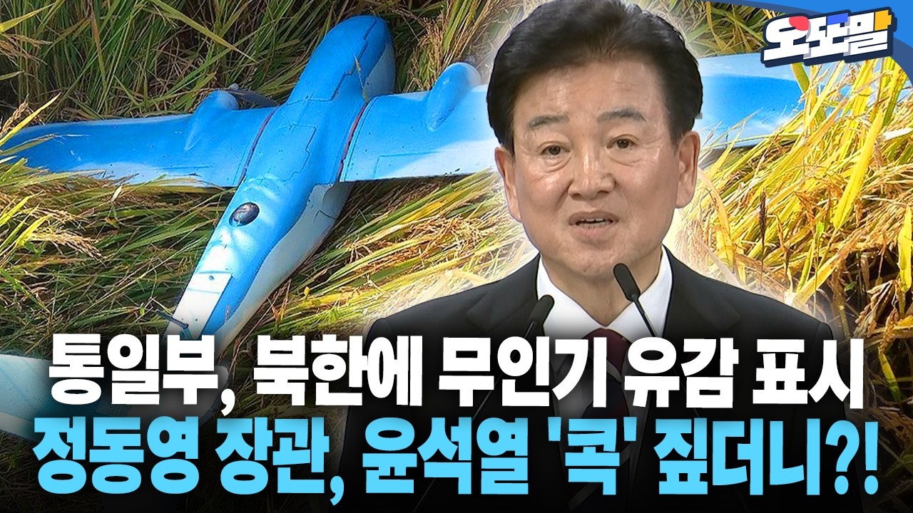 [현장영상] 통일부, 북한에 무인기 유감 표시 정동영 장관, 윤석열 '콕' 짚더니?!