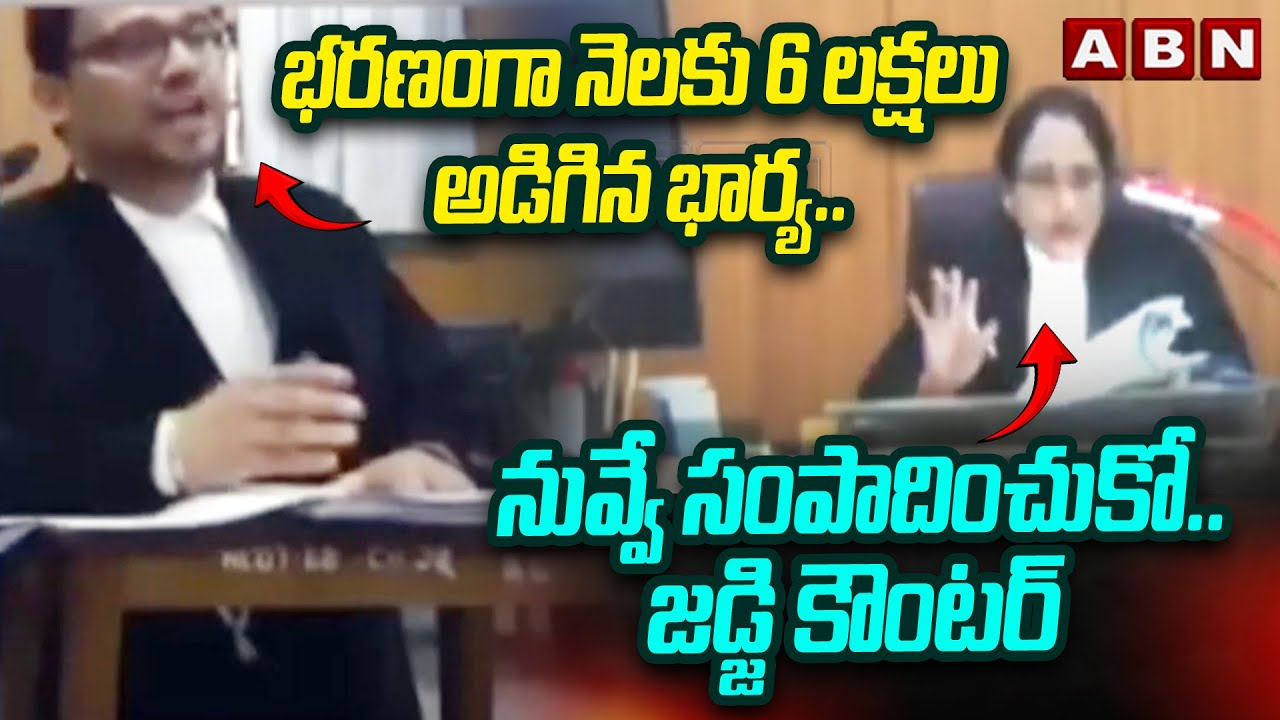 భరణంగా నెలకు 6 లక్షలు అడిగిన భార్య.. నువ్వే సంపాదించుకో.. జడ్జి కౌంటర్ | Karnataka Judge Serious