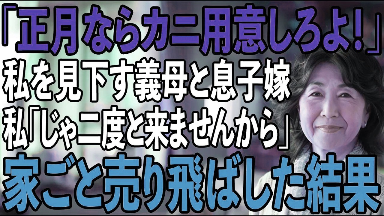 「正月ならカニ用意しろよ！」正月の義実家で私を”貧乏人扱い”する義母と息子嫁。私は黙っておせちを詰めた...→私「じゃあもう2度と来ませんから」義母と息子嫁「え？」【シニアライフ】【60代以上の方へ】