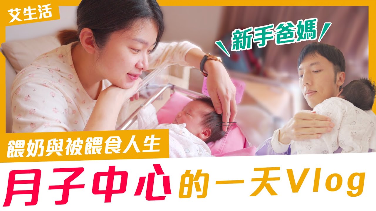【月子中心的一天】餵奶與被餵食人生 24 小時全紀錄！新手爸媽在月中學習和小寶貝相處，生命中多了一個人❤️