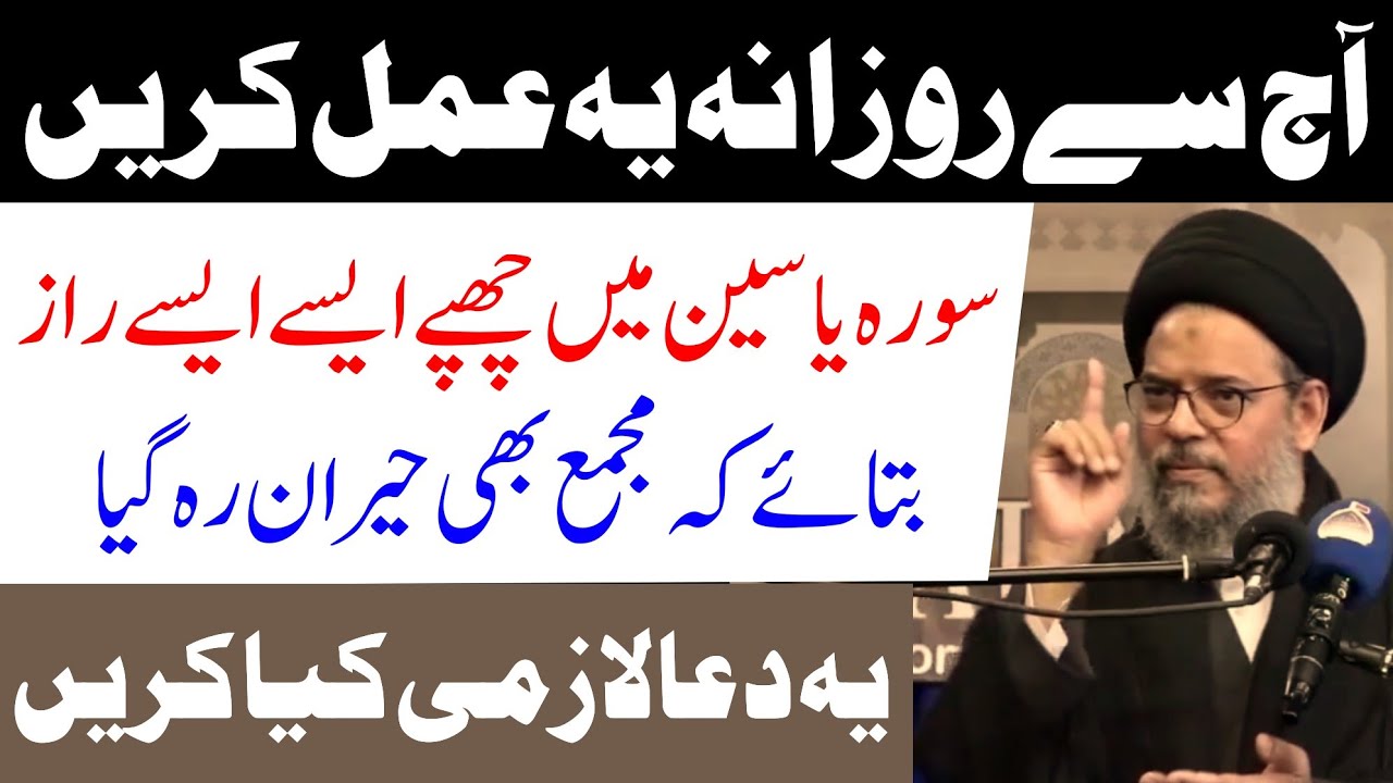 Surah Yaseen Main Chupay Raaz || Ayatullah Syed Aqeel Ul Gharavi