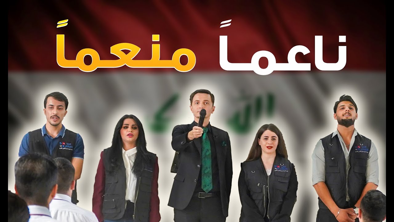 النشيد الوطني بصوت الدكتور سيف جنان