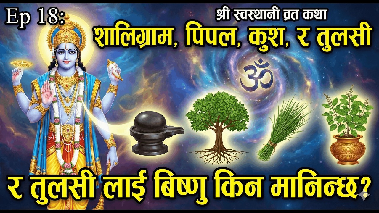 Ep 18: शालिग्राम, पिपल, कुश, र तुलसी लाई बिष्णु किन मानिन्छ? | महादेव र जालन्धरको महायुद्ध