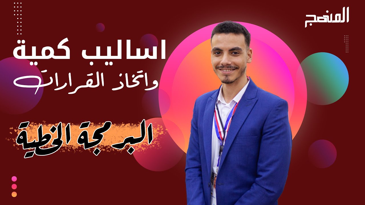الأساليب الكمية وإتخاذ القرارات | البرمجة الخطية