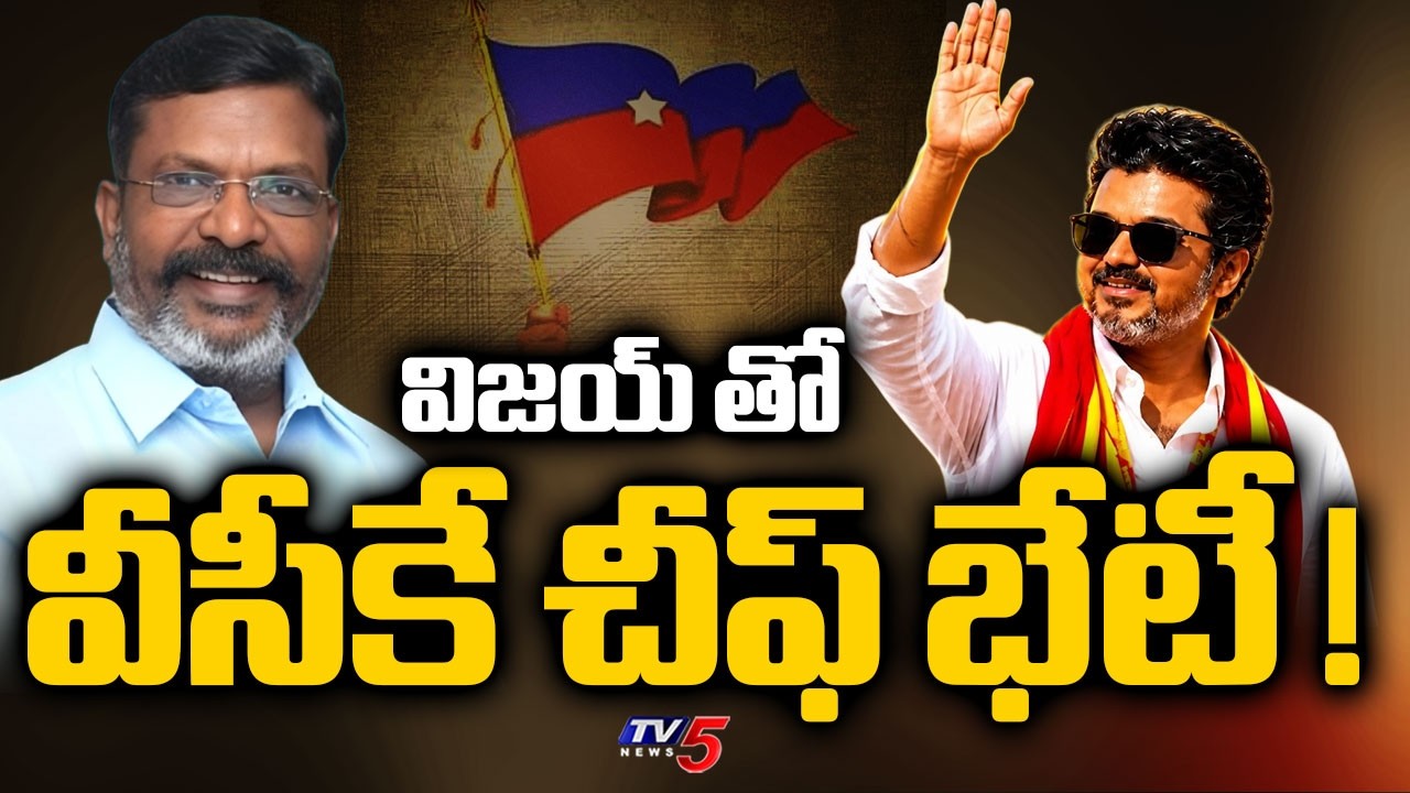 విజయ్ తో వీసీకే చీఫ్ భేటీ !..VCK chief Thirumavalan meets TVK chief Vijay | TV5 News