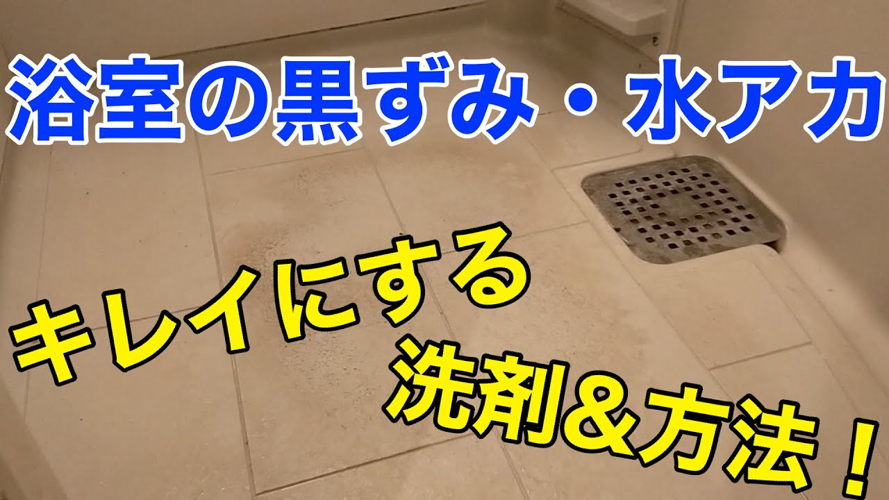 『お掃除DIY』浴室床の黒ずみ、水アカをキレイにする洗剤&方法!