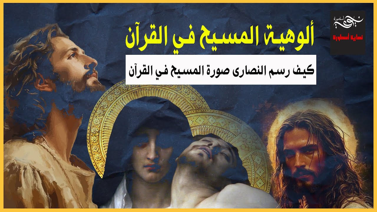 ✅ ألوهية المسيح في القرآن - كيف رسم النصارى المسيح في القرآن ؟
