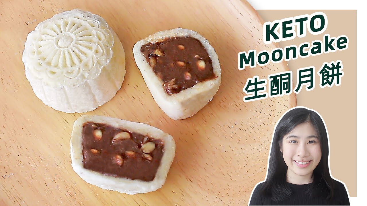 生酮食谱 | 最简单的【生酮冰皮月饼】| Keto Snow Skin Mooncake Recipe