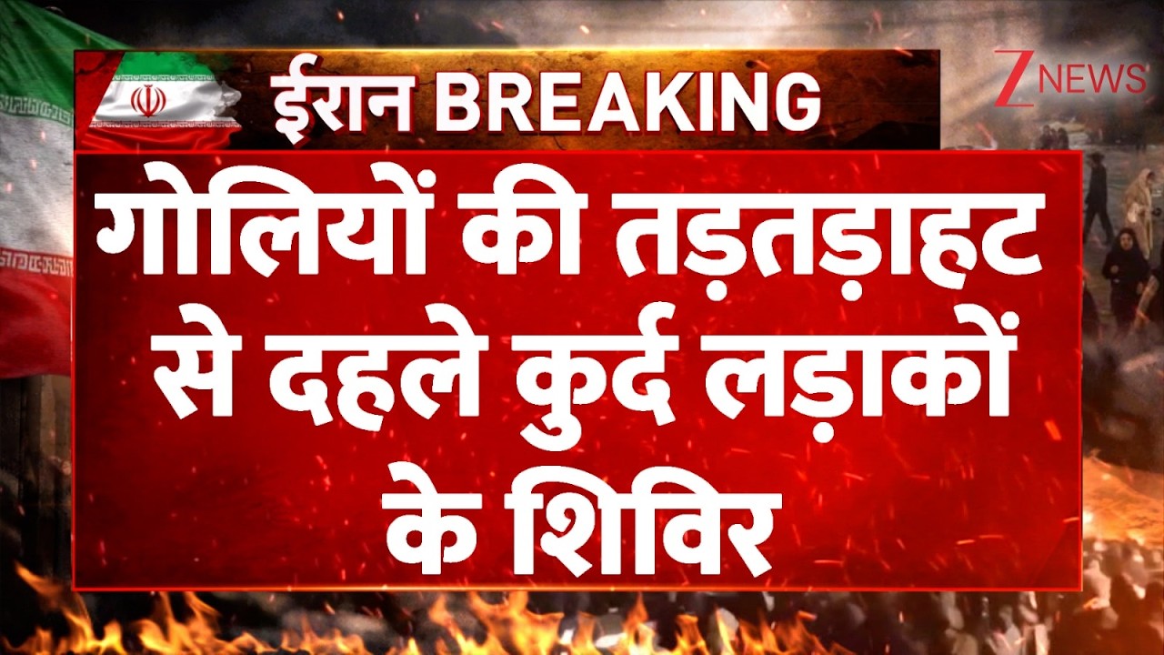 US Israel Iran War :  गोलियों की तड़तड़ाहट से दहले कुर्द लड़ाकों के शिविर | Breaking news | America