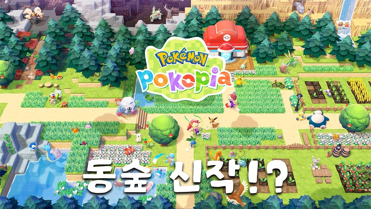 동숲 신작?! 포켓몬에서 만든 동숲류 게임 포코피아 한번 해볼게요!