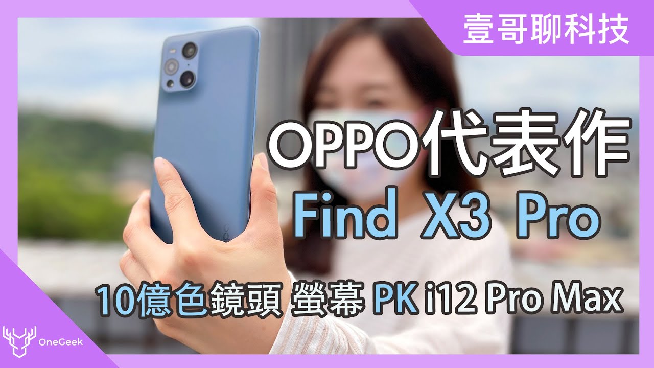台版5G旗艦 OPPO Find X3 Pro 評測真心話｜好兄弟 iPhone 12 Pro Max 比一比-壹哥科技生活