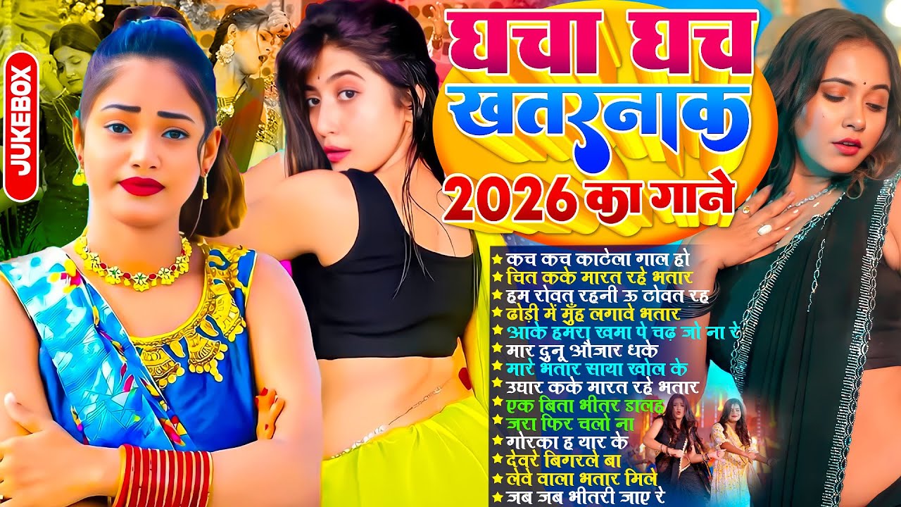 घचा घच खतरनाक 2026 का गाने | #भोजपुरी #आर्केस्ट्रा | New Bhojpuri Nonstop #jukebox | Bhojpuri Gane