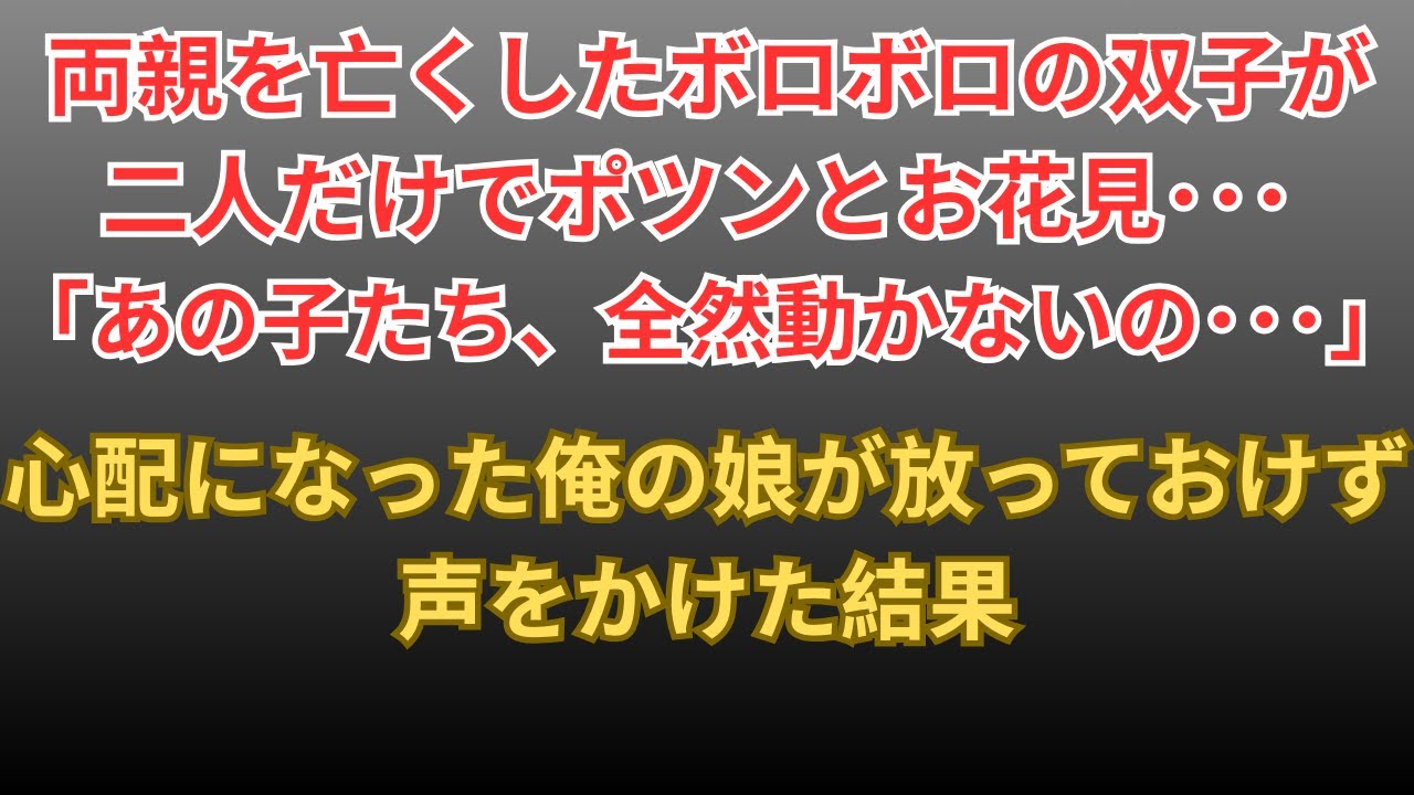 【感動する話】両親を亡くし二人だけでポツンとお花見をするボロボロ双子→大家族の俺のBBQに誘った結果【朗読・スカッと】