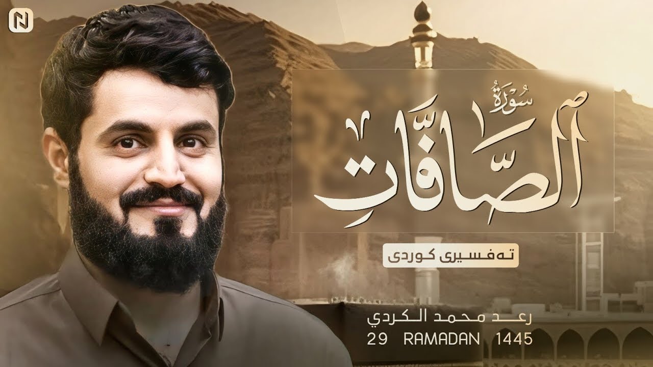 للمرة الثانية إبداع القارئ رعد الكردي في تلاوة سورة (الصافات) 