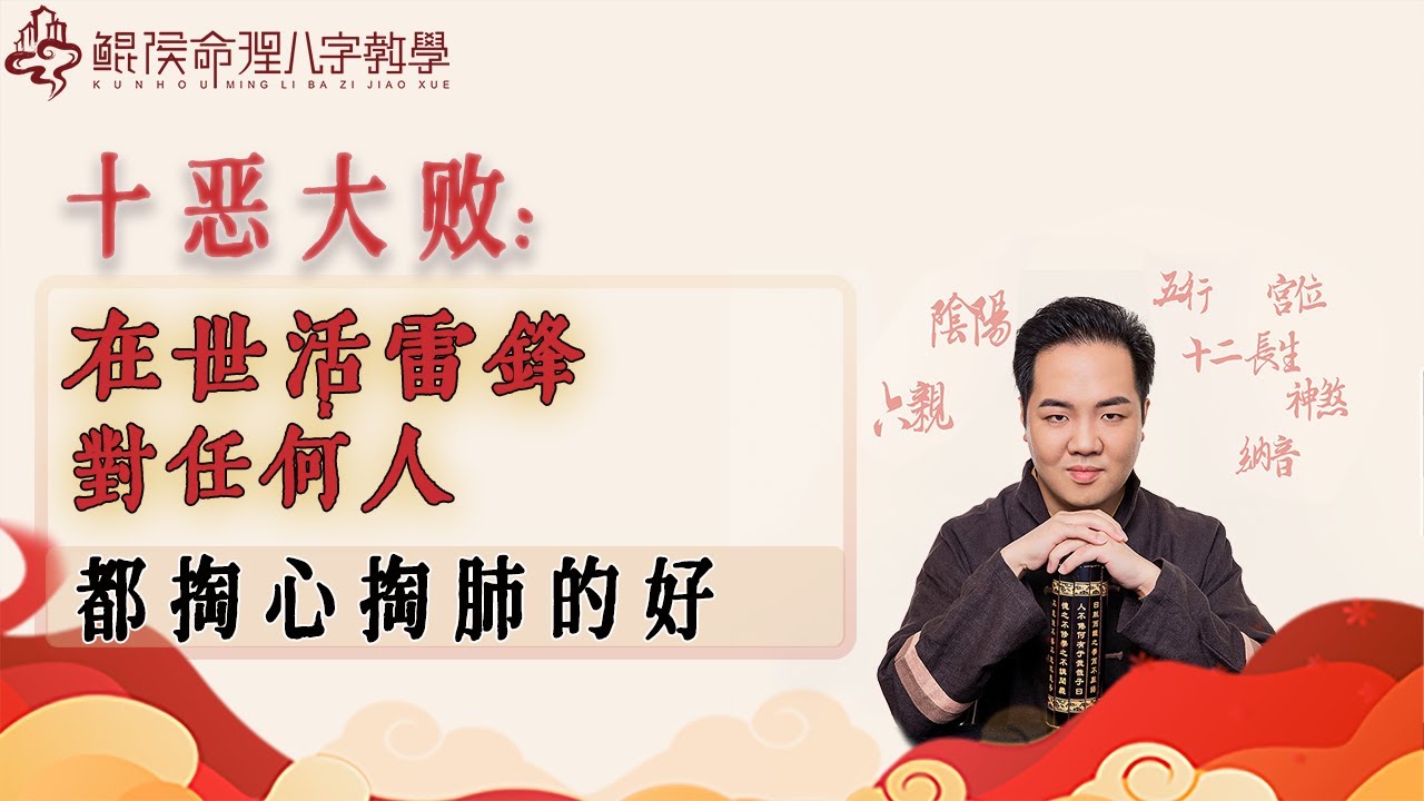 十恶大败：在世活雷锋，对任何人都掏心掏肺的好。|八字教学｜ 八字入门｜八字基础｜周易教学｜周易教程｜玄学教学｜风水教学【 鲲侯命理八字教学】