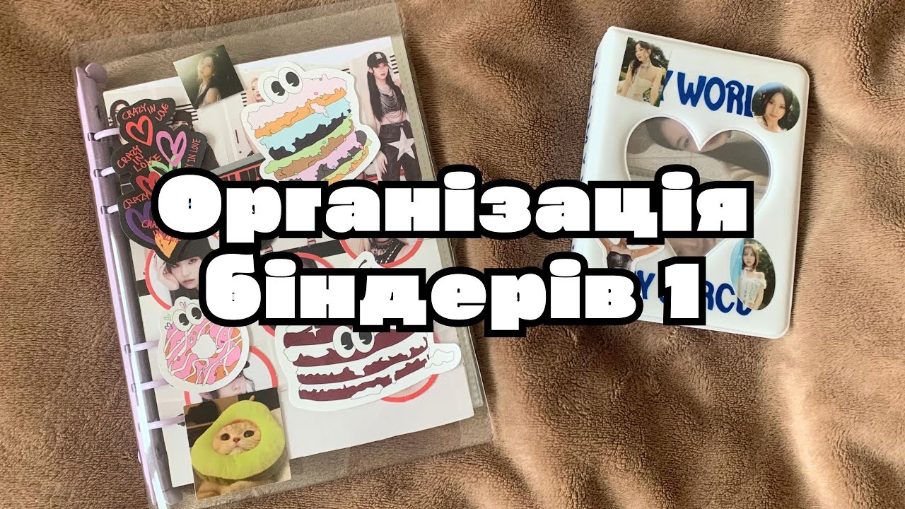 Організація біндерів 1 | Itzy, twice, lesserafim, Soojin, (G)I-dle | K pop | К поп українською