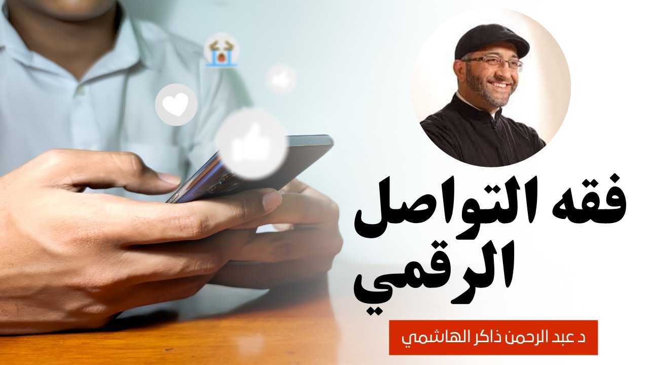فقه التواصل الرقمي - الدكتور عبد الرحمن ذاكر الهاشمي