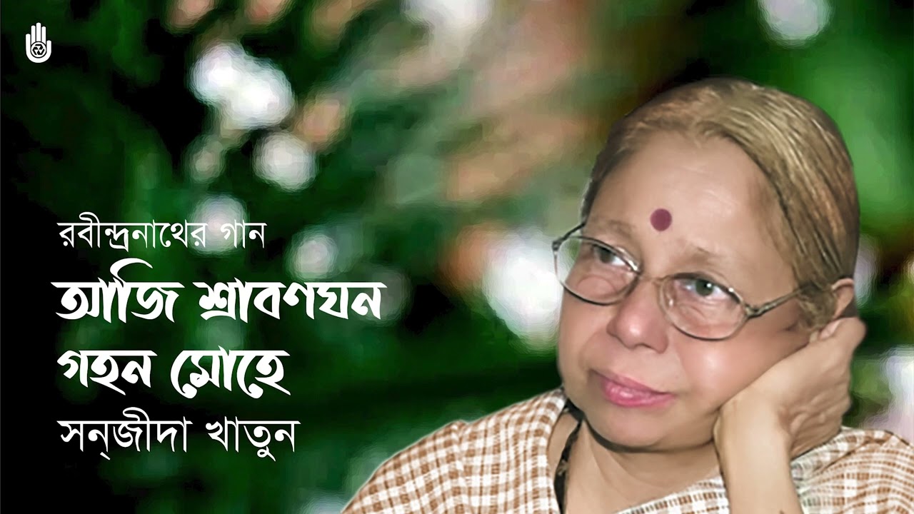 Aji shraban ghano gohon mohe  আজি   শ্রাবণঘন গহন মোহে I  Sanjida Khatun  I Rabindra Sangeet