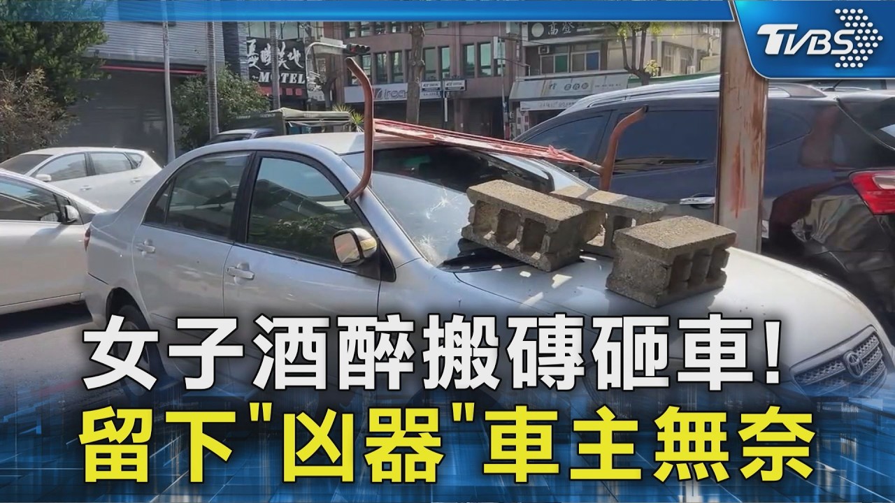 台中女子酒醉砸車! 舉3塊「20kg空心水泥磚」玻璃碎滿地　車主無奈大歎氣｜TVBS新聞 @TVBSNEWS02