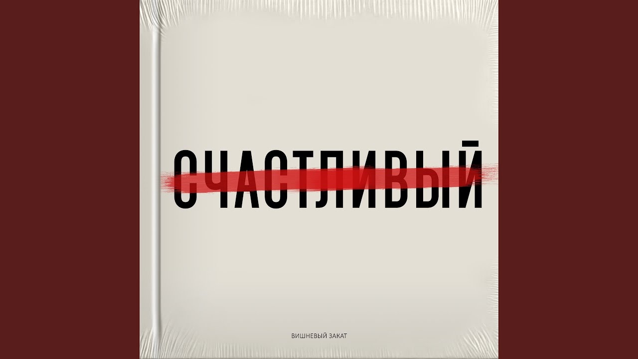 Как ты там