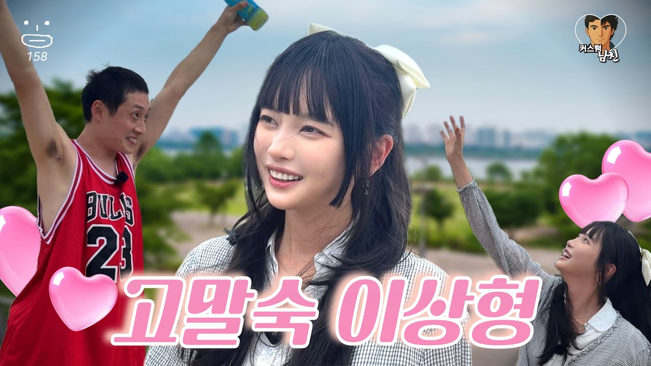 2m남자와 4m여자의 데이트...💝[커스텀남친 고말숙편]