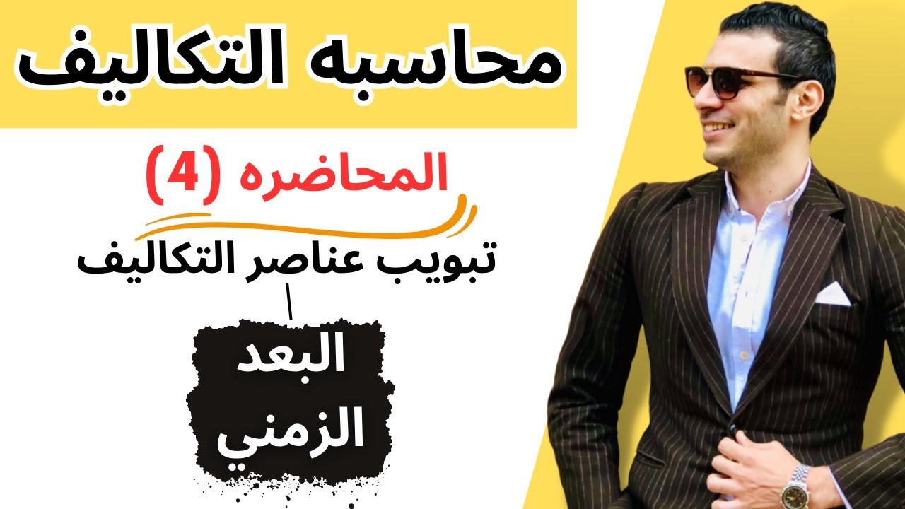 محاسبه التكاليف | تبويب عناصر التكاليف طبقا للبعد الزمني | المحاضره الرابعه