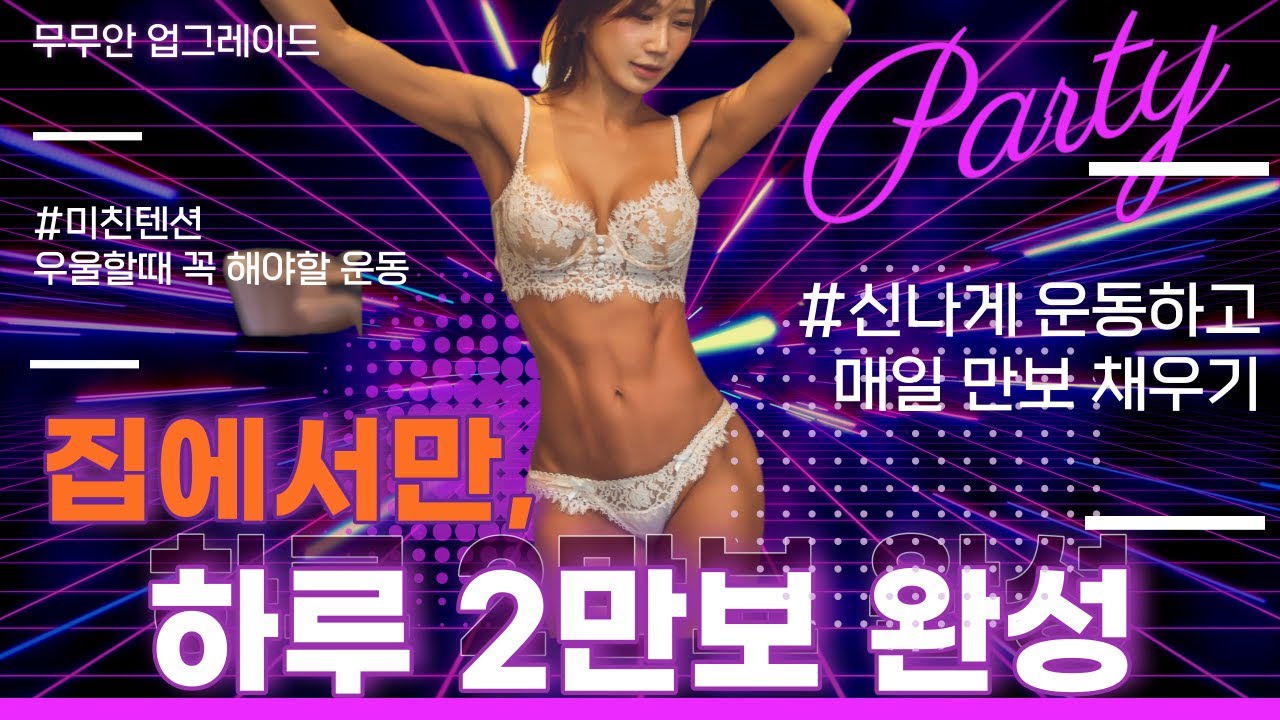 미친텐션 1시간 운동으로 2만보채우기 (깨방정 무무안)