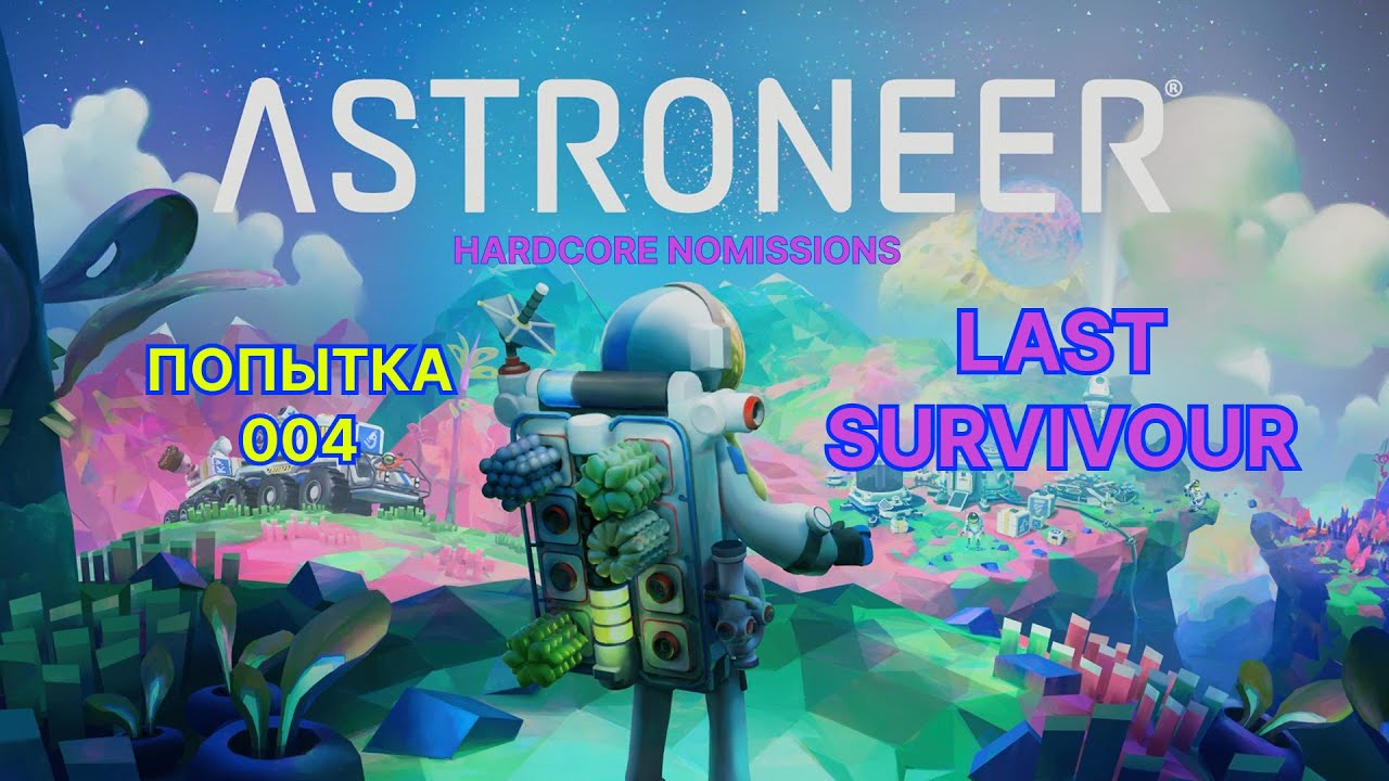 Astroneer || Hardcore Nomissions || Попытка № 4 Часть 2