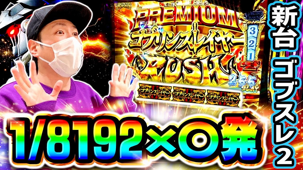 【ゴブスレ2】圧倒的ヒキ！1/8192のGOB揃いを〇発お見舞いしてやりました[スマスロ][スロット][パチスロ]
