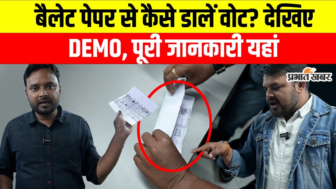 Jharkhand Nikay Chunav 2026: बैलेट पेपर कैसे मोड़ें? गलत फोल्ड से हो सकता है वोट इनवैलिड