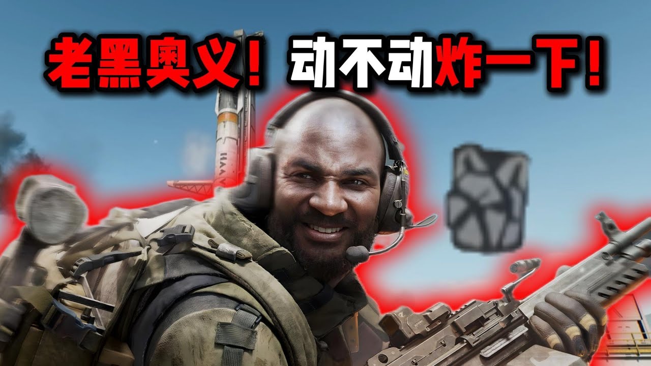 老黑奥义！动不动炸一下！三角洲行动 The shepherd's ultimate move! Always blowing things up at every turn! Delta Force