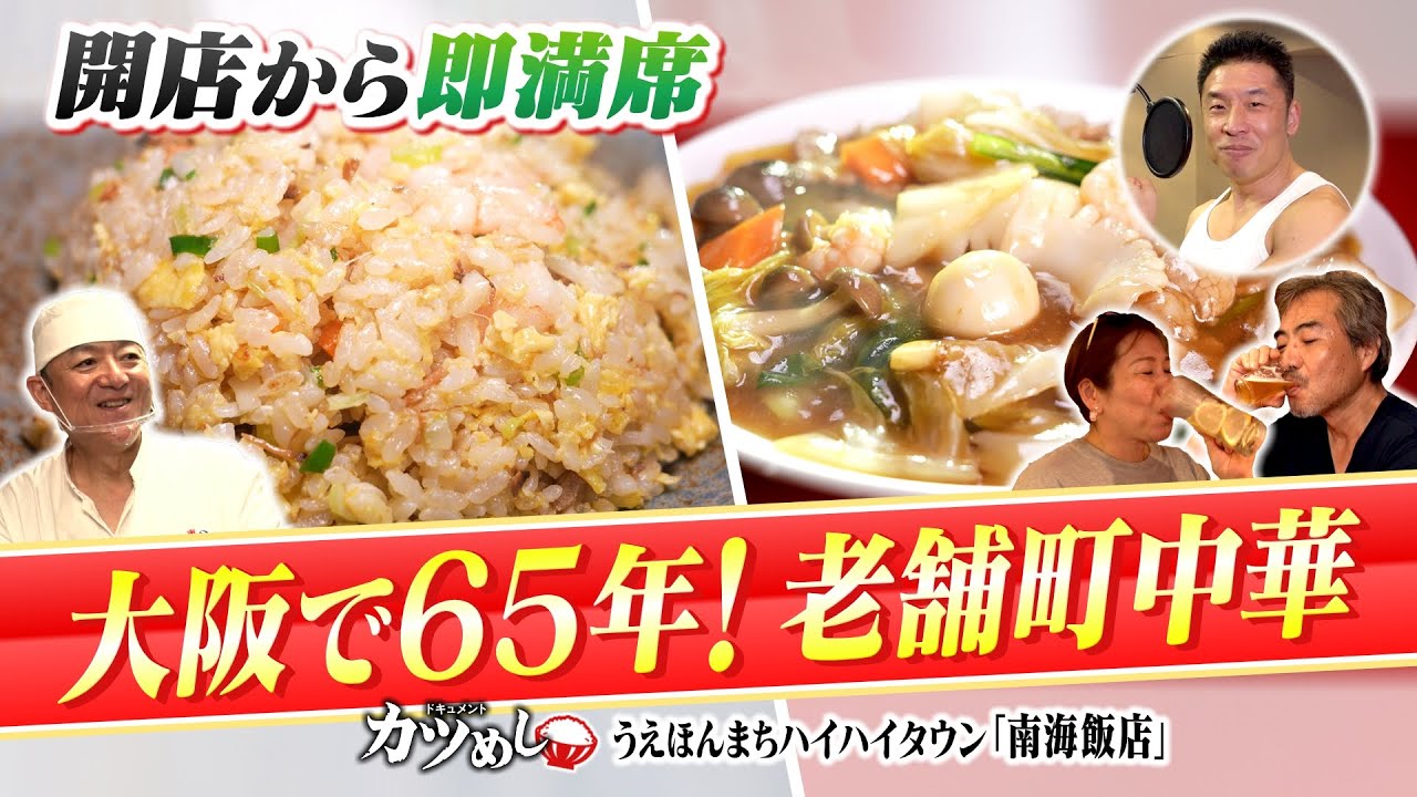 【カツめし】オープン前から行列！大阪を代表する町中華！『南海飯店』　うえほんまちハイハイタウン（2024年9月12日）