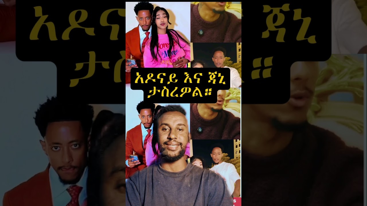 አዶናይ እና ጃኒ ተሰሩ