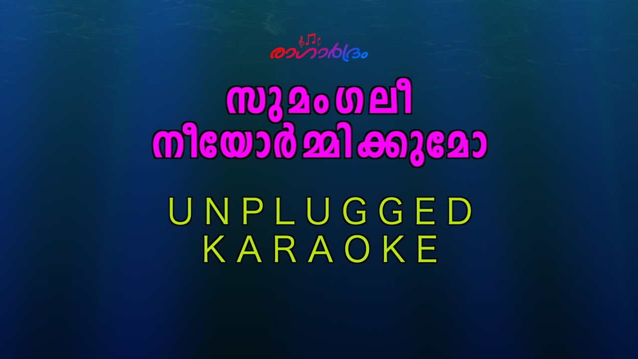 Sumangali Nee | സുമംഗലീ നീയോര്‍മ്മിക്കുമോ  | unplugged karaoke  | sibychen iritty