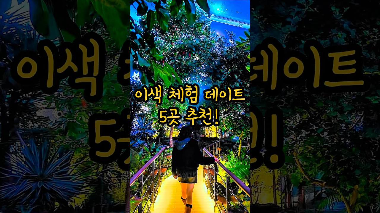 이색 체험 가능한 데이트 핫플 5곳 추천🔥